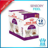 EXP2/2024 Royal canin Sensory Feel Chunks in gravy 12 ซอง อาหารแมวโตช่างเลือก