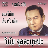 cd mp3 อมตะลูกกรุงต้นฉบับ วินัย จุลละบุษปะ รวม62 เพลง ระบบเสียงคุณภาพ 320k #เพลงเก่า