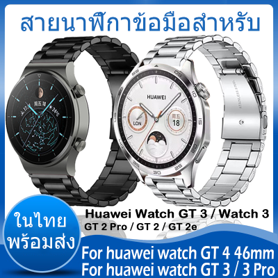 ⚡️ในไทย พร้อมส่ง⚡️วัสดุ สแตนเลสสตีล For huawei watch GT 4 46mm 2 Pro / GT 3 / 3 GT2e GT2 สาย smart watch Stainless Steel สายนาฬิกา สายนาฬิกา Accessories
