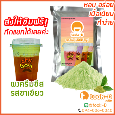 ผงครีมชีส รสชาเขียว 200 ก. (Cream cheese powder,ผงทำครีมชาชีส, ผงชาชีส, ผงทำครีมชีส,ผงครีมชีสใส่ชานม,ผงครีมชีสโรยกาแฟ)