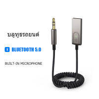 ตัวรับสัญญาณบลูทูธ 5.0 แปลงจาก USB เป็น แจ็ก 3.5 มม. มีไมค์ สำหรับลำโพงรถยนต์