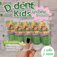 [ 5 หลอด ] ยาสีฟันเด็ก ยาสีฟันดีเด้นท์คิดส์ D.dent Kids ของแท้ เด็ก 2-6 ขวบ ป้องกันฟันผุ ลดการสะสมของแบคทีเรีย รส PLUM&amp;MELON กลิ่นผลไม้