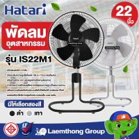 Hatari พัดลมอุตสาหกรรม 22นิ้ว รุ่น is22m1 (สีดำ/สีเทา) : พร้อมส่ง ltgroup