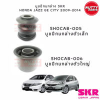 SKR บูชปีกนกล่าง HONDA CITY 08-14 , JAZZ GE 09-14 SHOCAB-005/SHOCAB-006