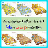 ผ้านวม 7.5ฟุต (90”x97”) ♥ ห่ม②คน / เตียง 5, 6ฟุต ♥ โตโต้ แท้ 100% ( ไม่รวม ชุดผ้าปูที่นอน ) ปอม ปอม ปูริน ★★ ส่งฟรี ? EMS ★★ หลับเต็มตื่น กับ โตโต้