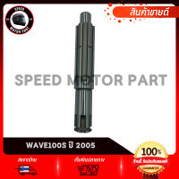 แกนสเตอร์หน้า HONDA WAVE100S 2005 / ฮอนด้า เวฟ100เอส 2005 แกนราวสเตอร์หน้า งานชุบแข็ง เกรดโรงงาน คุณภาพสูง