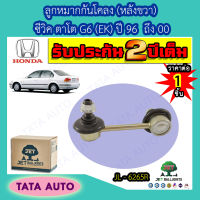 JETลููกหมากกันโคลง(หลังขวา)ฮอนด้า ตาโตG6(EK) ปี 96-00/JL 6265R