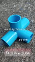 สี่ทางตั้งฉาก PVC 1/2"(2ชิ้น/แพ็ค)