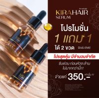 1แถม1/ส่งฟรี คิรา แฮร์ เซรั่ม  KIRA HAIR SERUM ปัญหาผมร่วงที่แก้ยาก ครบ จบ ในขวดเดียว แก้ปัญหา ผมร่วง ผมบาง ผมหงอก คิราแฮร์ แฮร์เซรั่ม คิร่าแฮร์