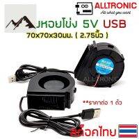 ⭐4.9 88+ขายแล้ว คุ้มค่า พัดลมหอยโข่ง 5V USB 70x70X30 มม. DC Blower fan 2.75 นิ้ว สายไฟยาว 90ซม. คุ้มค่าสำหรัเงิน  แผงวงจรหรือชิ้นส่วนแผงวงจร