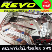 ครอบฝาถังน้ำมัน ชุบโครเมี่ยม TOYOTA REVO 2020 รุ่นตัวเตี้ย 2WD (R)