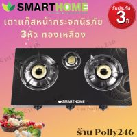 (NEW สินค้าขายดี )Smarthome เตาแก๊ส 3 หัว ทองเหลือง  แบบกระจกนิรภัย SM-GA3H-03 รับประกัน 3 ปี