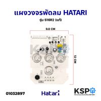 ++โปร แผงวงจรพัดลม บอร์ดพัดลม ตั้งพื้น HATARI ฮาตาริ รุ่น S16R2 อะไหล่พัดลม ราคาดี พัดลม อะไหล่พัดลม ใบพัดพัดลม ปุ่มกดพัดลม