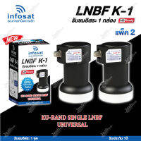 INFOSAT LNBF UNIVERSAL รุ่น K-1 (รองรับThaicom 6/8 KU-Band 1จุด) แพ็ค2