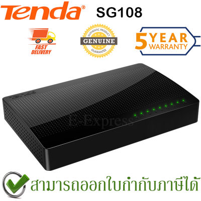 Tenda SG108 Gigabit Switch 10/100/100 เปิดได้ต่อเนื่อง ทนทาน ของแท้ ประกันศูนย์ 5ปี