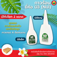 กาวร้อน นิจิ ติดแน่น แห้งเร็ว Cyanoacrylate Hot Glue ขนาด 24 กรัม และ 60 กรัม แบบน้ำ สีใส ซ่อมแซม สิ่งของ เฟอร์นิเจอร์  ติดมือ ถูก ดี ตราช้าง มิตสห Mitsaha