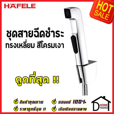 **รุ่นใหม่ ** HAFELE ชุดสายฉีดชำระ ทรงเหลี่ยม สีโครมเงา พร้อมขอแขวน และ สายยาว1.2เมตร 485.95.065 ชุดสายฉีดชำระคุณภาพดี สายฉีดก้น ของแท้ 100%