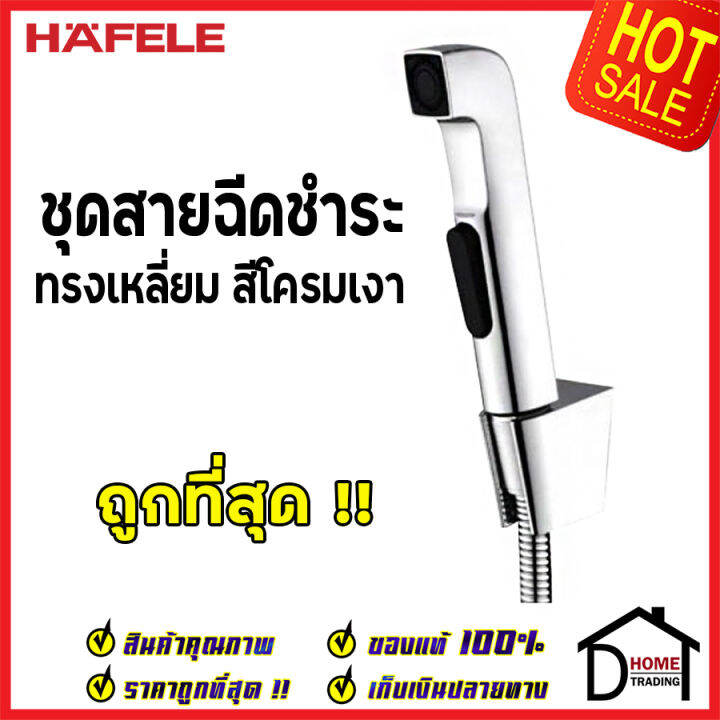 รุ่นใหม่-hafele-ชุดสายฉีดชำระ-ทรงเหลี่ยม-สีโครมเงา-พร้อมขอแขวน-และ-สายยาว1-2เมตร-485-95-065-ชุดสายฉีดชำระคุณภาพดี-สายฉีดก้น-ของแท้-100