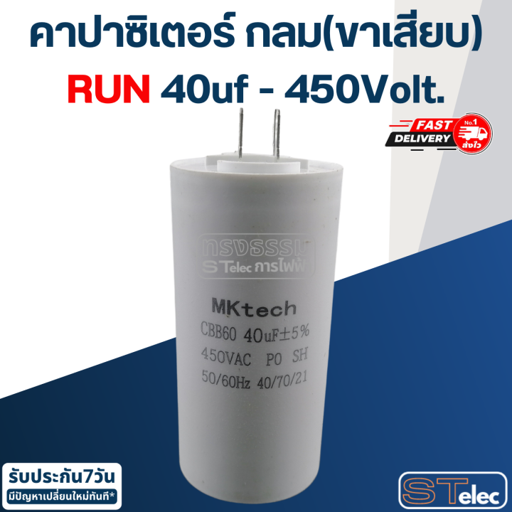 คาปาซิเตอร์-40uf-450v-กลม-ขาเสียบ