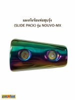 แผงกันร้อนท่อชุบรุ้ง (SLIDE PACK) รุ่น NOUVO-MX  (หน้าตัวเล็ก)