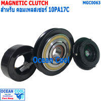 คลัชคอมแอร์ สำหรับคอม 10PA17C สายพานร่อง A 12.5 1ร่อง รถตู้หัวจรวด MGC0063 Compressor Clutch For Toyota Hiace 2L , 3L , 5L 1989 - 2004 ลูกปืน NSK แท้ หน้าคลัชคอมแอร์ มู่เล่คลัช ชุดคลัช