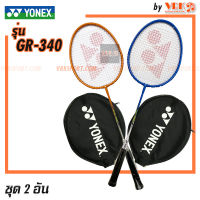 YONEX ไม้แบดมินตัน รุ่น GR-340 - แพ็ค 2 อัน YONEX Badminton Racket (ราคา 2 อันใน 1 ชุด)