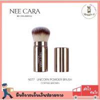 NEE CARA UNICORN RETRACTABLE POWDER BRUSH แปรงปัดแก้ม #N077 #TRINITYBEAUTYSHOP