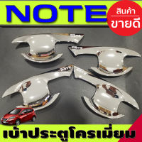 เบ้ารองมือเปิดประตู เบ้าประตู ถาดรองมือ โครเมี่ยม NISSAN NOTE 20217-2021 (RI)