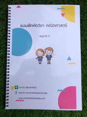 ใบงาน แบบฝึกหัดวิชา คณิตศาสตร์ อนุบาล 2