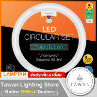 LAMPTAN หลอดไฟแอลอีดี 24วัตต์ 33วัตต์ หลอดกลม LED Circular Set  24W 33W แสงขาว 24วัตต์ สามแสง ทดแทนหลอดนีออนกลมรุ่นเก่าได้เลย