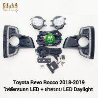 ไฟตัดหมอกรีโว่ ร็อคโค่ โตโยต้า โคม LED ฝาครอบ LED Daylight DRL Toyota Revo Rocco 2018 2019 มีไฟเลี้ยวในตัว รับประกันสินค้า 3 เดือน