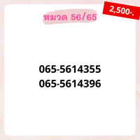 เบอร์มงคล 56 อัพเดทมาใหม่ ❗ เบอร์สวย เบอร์สลับ เบอร์สวย เบอร์มงคล เบอร์ vip เบอร์ตอง เบอร์หงส์ เบอร์มังกร เบอร์จำง่าย