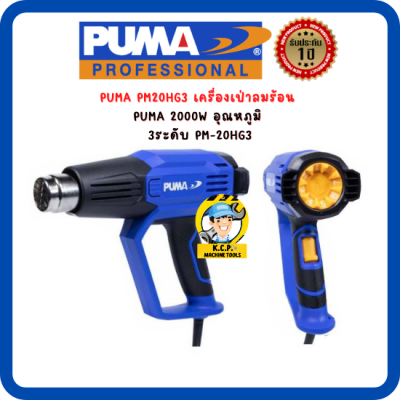 ปืนเป่าลมร้อน PUMA PM-20HG3 2000W. ปรับได้ 3 ระดับ รุ่นงานหลัก (สินค้ารับประกัน 1 ปี)