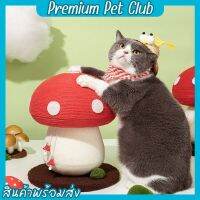 (☞ﾟヮﾟ)☞Premium pet club☜(ﾟヮﾟ☜)ที่ลับเล็บแมว ที่ลับเล็บแมวเห็ด ทรงเห็ด เสาลับเล็บแมว ที่ฝนเล็บแมว อุปกรณ์เลี้ยงแมว【พร้อมส่ง】