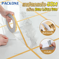 PACKONE กระเบื้องเซรามิก แถบกาวติดกระเบื้อง วอลเปเปอร์ ยาว50M ป้องกันโรคราน้ำค้าง เทปตกแต่งร่องกระเบื้อง มีกาวในตัว ตกแต่งบ้านให้ส่วย