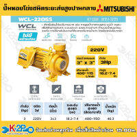 MITSUBISHI ปั๊มน้ำหอยโข่ง ชนิดปริมาณน้ำมาก มิตซูบิชิ รุ่น WCL-2205Sมาตรฐานการป้องกัน IP55 สำหรับใช้งานกลางแจ้งและการใช้งานต่อเนื่อง