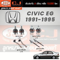 แท้ 333 ลูกหมาก Civic EG 1991-1995 ลูกหมากบน ลูกหมากล่าง ลูกหมากคันชัก ลูกหมากแร็ค