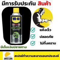 สเปรย์ทำความสะอาดเอนกประสงค์ WD-40 ขนาด 360 ml สเปรย์ล้างหน้าสัมผัสทางไฟฟ้า คอนแทค คลีนเนอร์ เหมาะสำหรับงานทำความสะอาดอุปกรณ์ไฟฟ้าและอีเล็กทรอนิค ทั่วไป ส่งฟรี รับประกันสินค้า  SafetyTech Shop