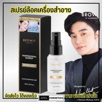 Browit Setting Spray by น้องฉัตร สเปรย์ ล็อกเครื่องสำอาง เมคอัพติดทน ล็อกเมคอัพ อ่อนโยน ชุ่มชื่น บำรุงผิวหน้า 50ml.