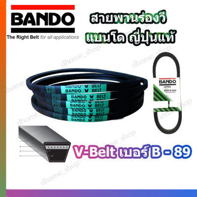 สายพาน B89 BANDO V-BELT สายพานเครื่องจักร ปั๊มลม ปั๊มน้ำ เครื่องซักผ้า จากญี่ปุ่น ของแท้ ทนทาน (สายพานเบอร์ B-89) 1 เส้น