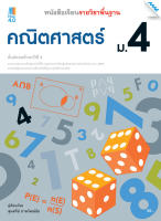 หนังสือ หนังสือเรียน คณิตศาสตร์พื้นฐาน ม.4 (หลักสูตรปรับปรุง พ.ศ. 2560) BY MAC EDUCATION (สำนักพิมพ์แม็ค)