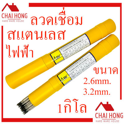 ลวดเชื่อมไฟฟ้าสแตนเลส ARCTECH (308L-16) ขนาด (2.6mm.x350mm) (3.2mm.x350mm.) บรรจุ1กิโล ลวดเชื่อม ลวดเชื่อมสแตนเลส ลวดเชื่อมไฟฟ้า