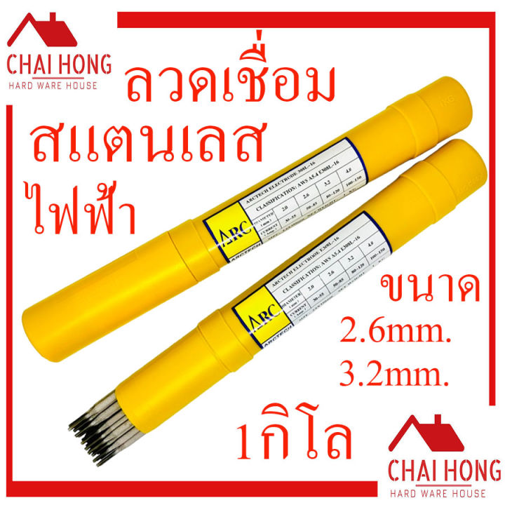 ลวดเชื่อมไฟฟ้าสแตนเลส-arctech-308l-16-ขนาด-2-6mm-x350mm-3-2mm-x350mm-บรรจุ1กิโล-ลวดเชื่อม-ลวดเชื่อมสแตนเลส-ลวดเชื่อมไฟฟ้า