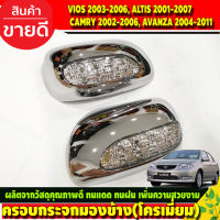 ครอบกระจกมองข้างมีไฟ ครอบกระจก ชุบโครเมี่ยม TOYOTA VIOS 2003-2006, ALTIS 2001-2007, CAMRY 2002-2006, AVANZA 2004-2011