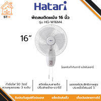 Hatari พัดลมติดผนัง 16 นิ้ว กำลังไฟ 50 วัตต์ รุ่น HG-W16M4