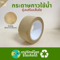 กระดาษกาวเส้นใย(ม้วน) ขนาด 2 นิ้ว ยาว 30 หลา Reinforcement paper gummed tape เทป กระดาษ ติดกล่อง เทปรักษ์โลก