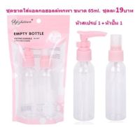 ชุดขวดใส่แอลกอฮอลล์พกพา แพ็คคู่ ขนาด65ml ขวดสเปรย์พกพา ขวดหัวปั๊มพกพา ขวดใส่เจลล้างมือ (BY322)