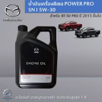 น้ำมันเครื่องดีเซล POWER PRO SN I 5W-30 ขนาด 4 ลิตร เป็นอะไหล่แท้ศูนย์ Mazda