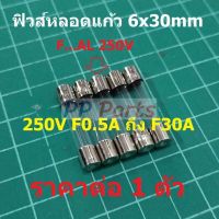 ฟิวส์ หลอดแก้ว Glass Fuse 6x30mm 250V F0.1A ถึง F30A #G6x30F-ST (1 ตัว)