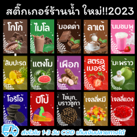 สติ๊กเกอร์ผงน้ำ ชา กาแฟ นม น้ำผลไม้ กันน้ำ ขนาด7*9 (แบบสี่เหลี่ยม) สติ๊กเกอร์เครื่องดื่ม แบบใหม่ !! 2023